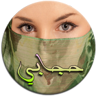 حجابي | Hijabi (بدون أنترنت) 아이콘