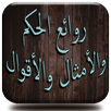 روائع الحكم والأمثال والأقوال APK