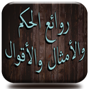 روائع الحكم والأمثال والأقوال APK