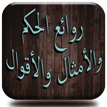 روائع الحكم والأمثال والأقوال
