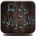 روائع الحكم والأمثال والأقوال