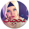 ملابس محجبات 2016 Hijabiyat APK