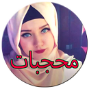 ملابس محجبات 2016 Hijabiyat aplikacja