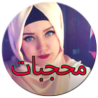 ملابس محجبات 2016 Hijabiyat 圖標