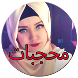ملابس محجبات 2016 Hijabiyat آئیکن