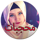ملابس محجبات 2016 Hijabiyat APK