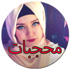 ملابس محجبات 2016 Hijabiyat ícone