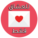 للعشاق فقط (بدون أنترنت) APK