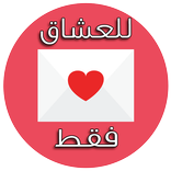 للعشاق فقط (بدون أنترنت)