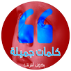 كلمات جميلة APK
