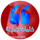 كلمات جميلة APK
