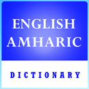 अम्हारिक अंग्रेजी शब्दकोश APK