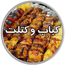 کباب , کتلت , کوکو , کوفته APK