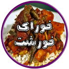 خوراک و خورش icon