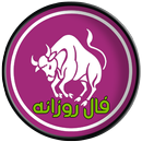 فال روزانه آنلاین ( طالع ) APK