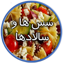 APK سالاد و سس