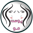APK پوست و مو و زیبایی