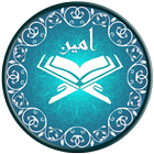 قرآن صوتی امین - quran icône