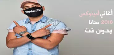 Aminux 2018 - اغاني امينوكس بدون نت