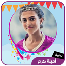 جميع اناشيدأمينة كرم بدون انترنت APK