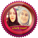 اغاني امينة كرم وليان سميح APK