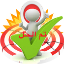 ضربة معلم الحل الكامل 2018 APK