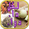 الأعشاب - دواء لكل داء