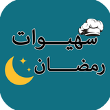 شهيوات رمضان 2017 icon