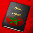 الدستور المغربي الجديد 2011