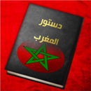 الدستور المغربي الجديد 2011 APK