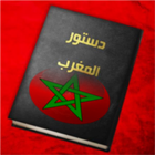 الدستور المغربي الجديد icône