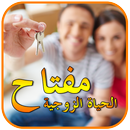 مفتاح نجاح العلاقة الزوجية APK