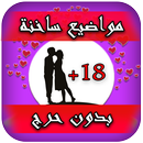 مواضيع ساخنة بدون حرج 2016 APK