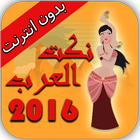 نكت العرب 2016 아이콘