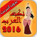 نكت العرب 2016 APK