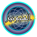 من سيربح المليون 2016 APK