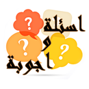 اجب عن السؤال 2016 APK