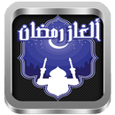 لعبة ألغاز رمضان ✒-APK