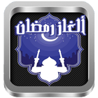 لعبة ألغاز رمضان ✒ icon
