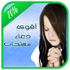 أقوى دعاء مستجاب-icoon