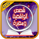 أروع قصص الواقعية ومعبرة-APK