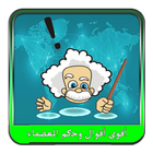 أقوى أقوال العظماء وحكمهم icon