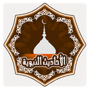 جميع الاحاديث النبوية الصحيحة APK