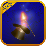 تعلم أقوى الخدع السحرية