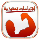 إقتباسات تحفيزية APK