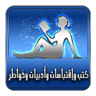 كتب وإقتباسات وأدبيات وخواطر icono