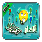 ألغاز رمضان 2016 biểu tượng