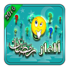 ألغاز رمضان 2016 ikona