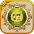 تفسير القرآن الكريم كامل مجان