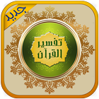 تفسير القرآن الكريم كامل مجان icon